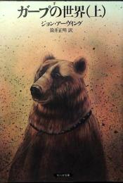 ガープの世界