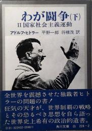 わが闘争 : 完訳