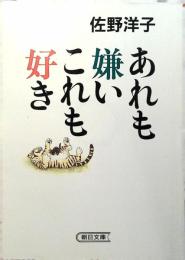 あれも嫌いこれも好き