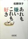 あれも嫌いこれも好き