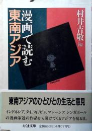 漫画で読む東南アジア