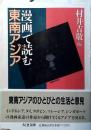 漫画で読む東南アジア