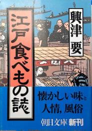 江戸食べもの誌