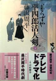 よろずや平四郎活人剣