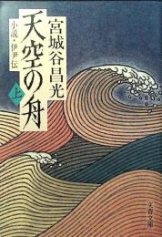 天空の舟 : 小説・伊尹伝