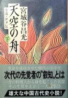 天空の舟 : 小説・伊尹伝