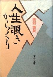 人生覗きからくり