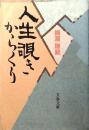 人生覗きからくり