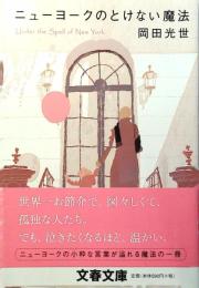 ニューヨークのとけない魔法
