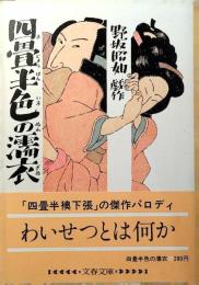四畳半色の濡衣