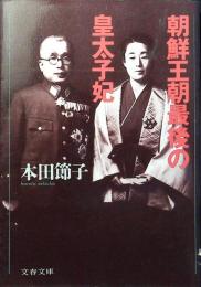 朝鮮王朝最後の皇太子妃