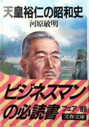 天皇裕仁の昭和史