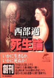 死生論