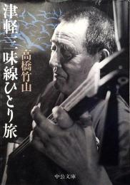 津軽三味線ひとり旅