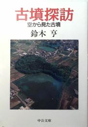 古墳探訪 : 空から見た古墳