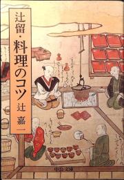 辻留・料理のコツ