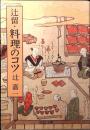 辻留・料理のコツ