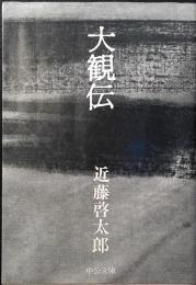 大観伝