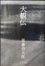 大観伝