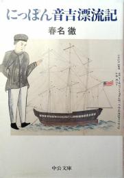 にっぽん音吉漂流記