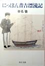 にっぽん音吉漂流記