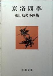 京洛四季 : 東山魁夷小画集