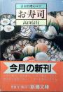 お寿司 : 日本料理のコツ