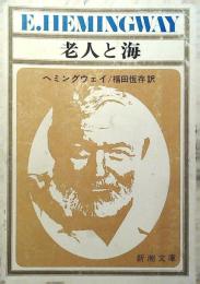 老人と海