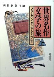 世界名作文学の旅