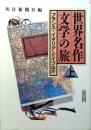 世界名作文学の旅