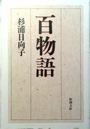百物語