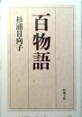 百物語