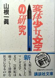 変体少女文字の研究