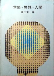 学問・思想・人間