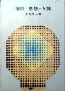 学問・思想・人間