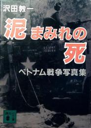 泥まみれの死 : 沢田教一ベトナム写真集