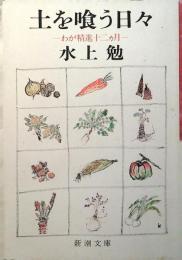 土を喰う日々 : わが精進十二カ月
