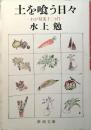 土を喰う日々 : わが精進十二カ月