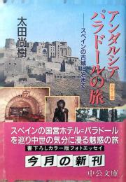 アンダルシアパラドールの旅 : スペインの古城に泊まる