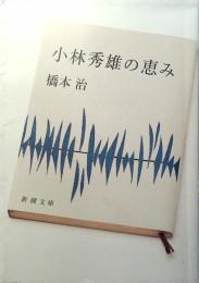 小林秀雄の恵み