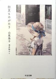 初夏ものがたり