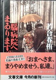 腦病院へまゐります。