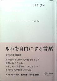 きみを自由にする言葉　フォト名言集