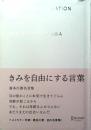 きみを自由にする言葉　フォト名言集