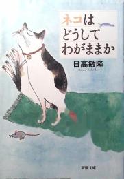 ネコはどうしてわがままか