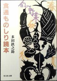 食通ものしり読本