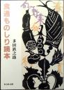 食通ものしり読本