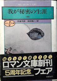 我が秘密の生涯