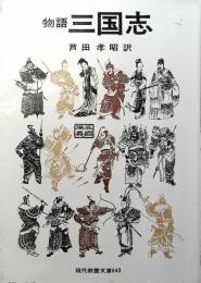 三国志 : 物語