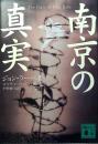 南京の真実